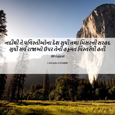 Picture 06 - 2 કાળવૃતાંત 9:26 GUJIRV - નદીથી તે - Bible Verse Picture