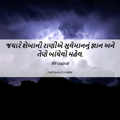 Picture 06 - 2 કાળવૃતાંત 9:3 GUJIRV - જયારે શેબાની - Bible Verse Picture