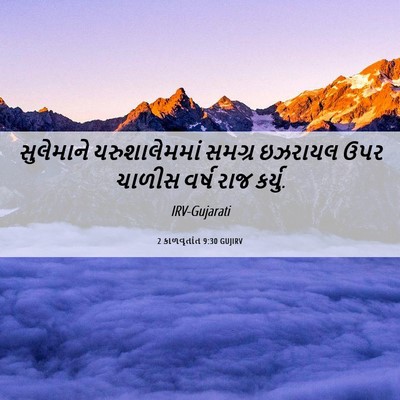 Picture 06 - 2 કાળવૃતાંત 9:30 GUJIRV - સુલેમાને - Bible Verse Picture