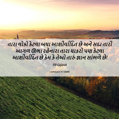Picture 06 - 2 કાળવૃતાંત 9:7 GUJIRV - તારા લોકો કેટલા - Bible Verse Picture