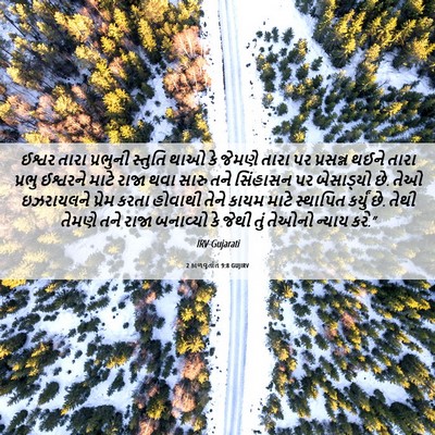 Picture 06 - 2 કાળવૃતાંત 9:8 GUJIRV - ઈશ્વર તારા - Bible Verse Picture
