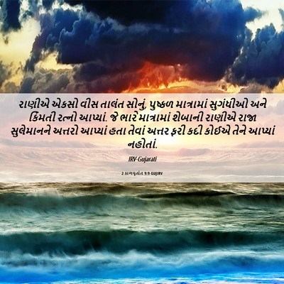 Picture 06 - 2 કાળવૃતાંત 9:9 GUJIRV - રાણીએ એકસો વીસ - Bible Verse Picture
