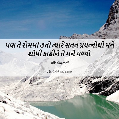 Picture 06 - 2 તિમોથીને 1:17 GUJIRV - પણ તે રોમમાં હતો - Bible Verse Picture