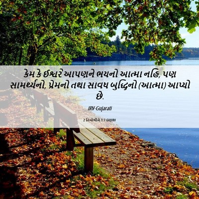 Picture 06 - 2 તિમોથીને 1:7 GUJIRV - કેમ કે ઈશ્વરે - Bible Verse Picture