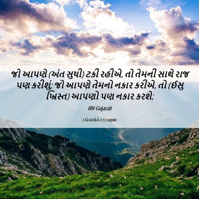 Picture 06 - 2 તિમોથીને 2:12 GUJIRV - જો આપણે (અંત સુધી) - Bible Verse Picture