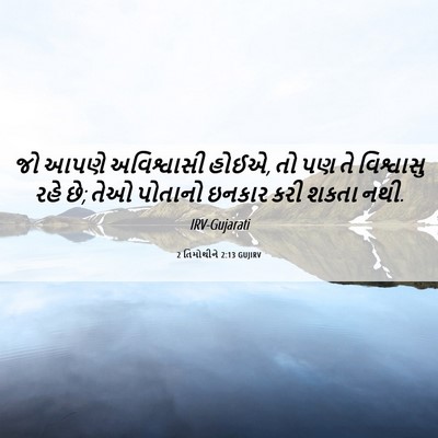 Picture 06 - 2 તિમોથીને 2:13 GUJIRV - જો આપણે અવિશ્વાસી - Bible Verse Picture
