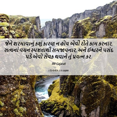Picture 06 - 2 તિમોથીને 2:15 GUJIRV - જેને શરમાવાનું - Bible Verse Picture