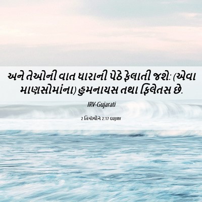 Picture 06 - 2 તિમોથીને 2:17 GUJIRV - અને તેઓની વાત - Bible Verse Picture