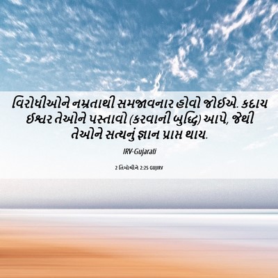 Picture 06 - 2 તિમોથીને 2:25 GUJIRV - વિરોધીઓને - Bible Verse Picture