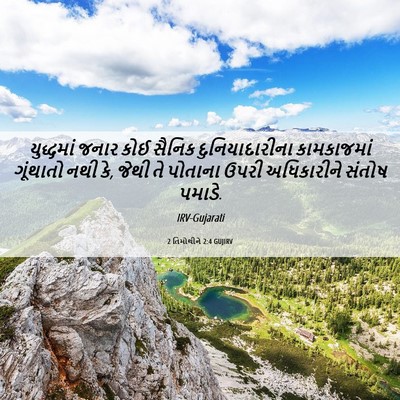 Picture 06 - 2 તિમોથીને 2:4 GUJIRV - યુદ્ધમાં જનાર કોઈ - Bible Verse Picture