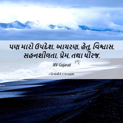 Picture 06 - 2 તિમોથીને 3:10 GUJIRV - પણ મારો ઉપદેશ, - Bible Verse Picture