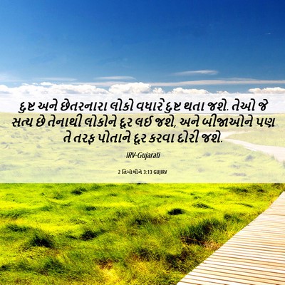 Picture 06 - 2 તિમોથીને 3:13 GUJIRV - દુષ્ટ અને - Bible Verse Picture
