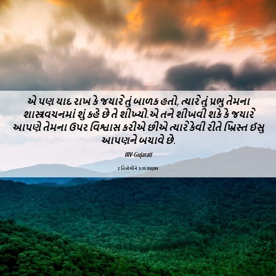 Picture 06 - 2 તિમોથીને 3:15 GUJIRV - એ પણ યાદ રાખ કે - Bible Verse Picture