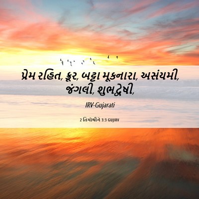 Picture 06 - 2 તિમોથીને 3:3 GUJIRV - પ્રેમ રહિત, ક્રૂર, - Bible Verse Picture