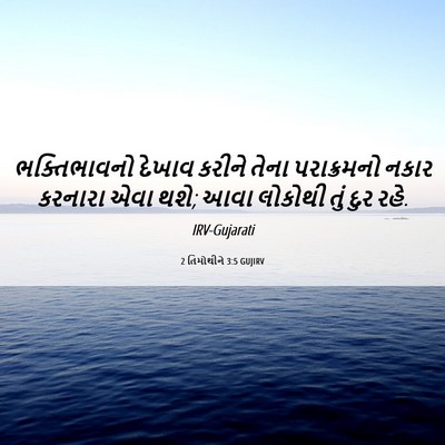 Picture 06 - 2 તિમોથીને 3:5 GUJIRV - ભક્તિભાવનો દેખાવ - Bible Verse Picture