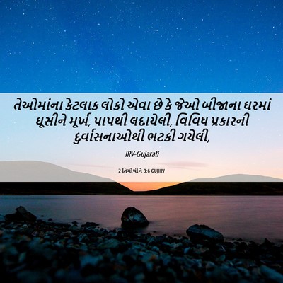 Picture 06 - 2 તિમોથીને 3:6 GUJIRV - તેઓમાંના કેટલાક - Bible Verse Picture