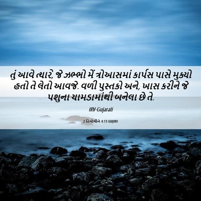 Picture 06 - 2 તિમોથીને 4:13 GUJIRV - તું આવે ત્યારે, જે - Bible Verse Picture