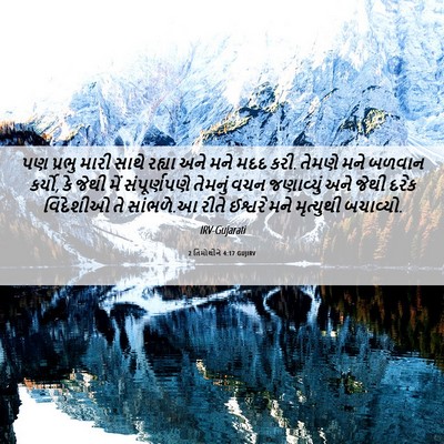 Picture 06 - 2 તિમોથીને 4:17 GUJIRV - પણ પ્રભુ મારી સાથે - Bible Verse Picture