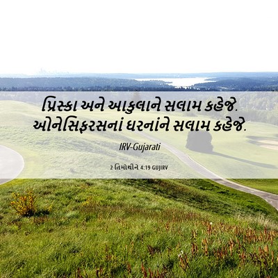 Picture 06 - 2 તિમોથીને 4:19 GUJIRV - પ્રિસ્કા અને - Bible Verse Picture