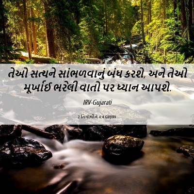Picture 06 - 2 તિમોથીને 4:4 GUJIRV - તેઓ સત્યને - Bible Verse Picture