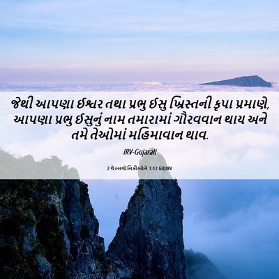 Picture 06 - 2 થેસ્સલોનિકીઓને 1:12 GUJIRV - જેથી આપણા ઈશ્વર - Bible Verse Picture