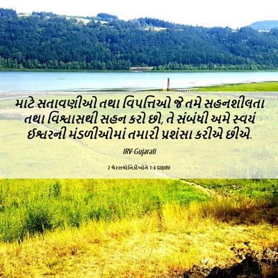 Picture 06 - 2 થેસ્સલોનિકીઓને 1:4 GUJIRV - માટે સતાવણીઓ તથા - Bible Verse Picture