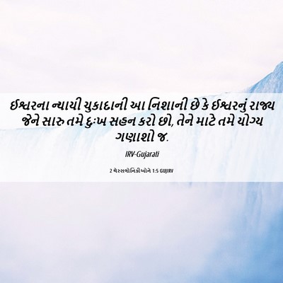 Picture 06 - 2 થેસ્સલોનિકીઓને 1:5 GUJIRV - ઈશ્વરના ન્યાયી - Bible Verse Picture