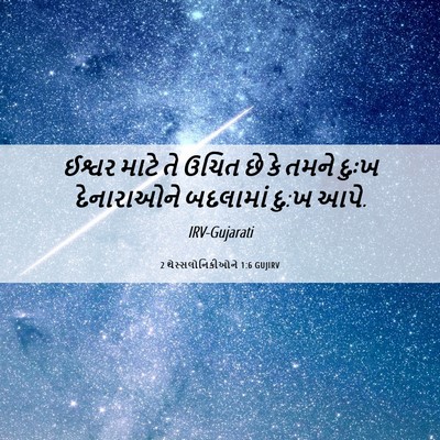 Picture 06 - 2 થેસ્સલોનિકીઓને 1:6 GUJIRV - ઈશ્વર માટે તે ઉચિત - Bible Verse Picture
