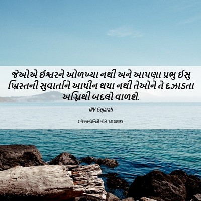 Picture 06 - 2 થેસ્સલોનિકીઓને 1:8 GUJIRV - જેઓએ ઈશ્વરને - Bible Verse Picture