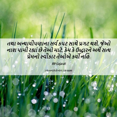 Picture 06 - 2 થેસ્સલોનિકીઓને 2:10 GUJIRV - તથા અન્યાયીપણાના - Bible Verse Picture