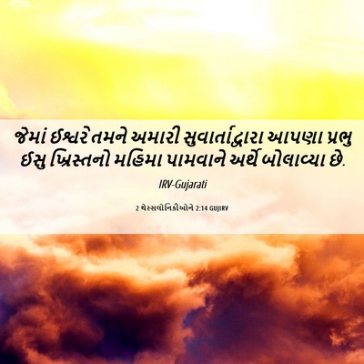 Picture 06 - 2 થેસ્સલોનિકીઓને 2:14 GUJIRV - જેમાં ઈશ્વરે તમને - Bible Verse Picture