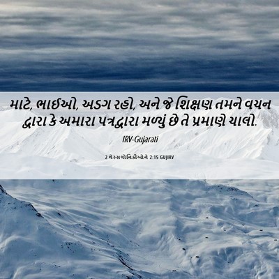 Picture 06 - 2 થેસ્સલોનિકીઓને 2:15 GUJIRV - માટે, ભાઈઓ, અડગ રહો, - Bible Verse Picture