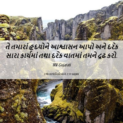 Picture 06 - 2 થેસ્સલોનિકીઓને 2:17 GUJIRV - તે તમારાં હૃદયોને - Bible Verse Picture