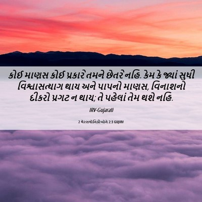 Picture 06 - 2 થેસ્સલોનિકીઓને 2:3 GUJIRV - કોઈ માણસ કોઈ - Bible Verse Picture