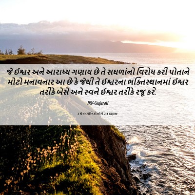 Picture 06 - 2 થેસ્સલોનિકીઓને 2:4 GUJIRV - જે ઈશ્વર અને - Bible Verse Picture