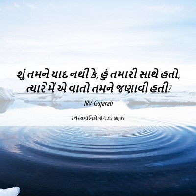 Picture 06 - 2 થેસ્સલોનિકીઓને 2:5 GUJIRV - શું તમને યાદ નથી - Bible Verse Picture