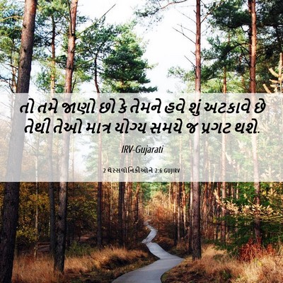 Picture 06 - 2 થેસ્સલોનિકીઓને 2:6 GUJIRV - તો તમે જાણો છો કે - Bible Verse Picture