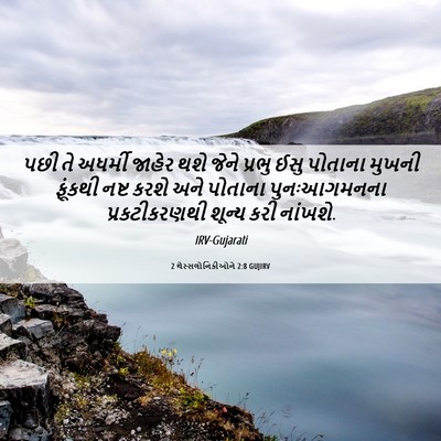 Picture 06 - 2 થેસ્સલોનિકીઓને 2:8 GUJIRV - પછી તે અધર્મી - Bible Verse Picture