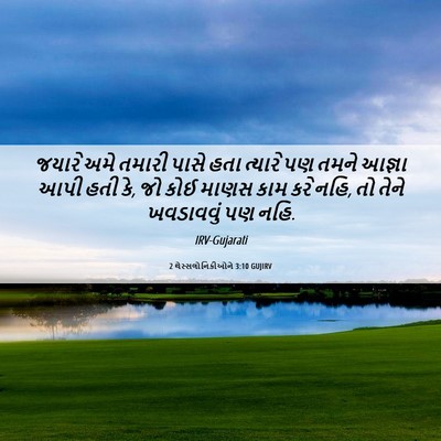 Picture 06 - 2 થેસ્સલોનિકીઓને 3:10 GUJIRV - જયારે અમે તમારી - Bible Verse Picture