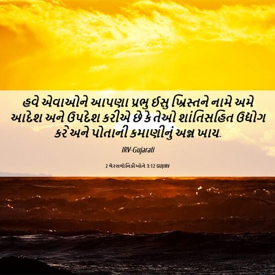 Picture 06 - 2 થેસ્સલોનિકીઓને 3:12 GUJIRV - હવે એવાઓને આપણા - Bible Verse Picture