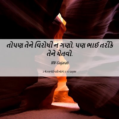 Picture 06 - 2 થેસ્સલોનિકીઓને 3:15 GUJIRV - તોપણ તેને વિરોધી ન - Bible Verse Picture