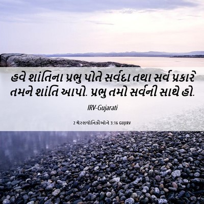 Picture 06 - 2 થેસ્સલોનિકીઓને 3:16 GUJIRV - હવે શાંતિના પ્રભુ - Bible Verse Picture