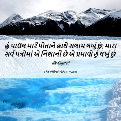 Picture 06 - 2 થેસ્સલોનિકીઓને 3:17 GUJIRV - હું પાઉલ મારે - Bible Verse Picture
