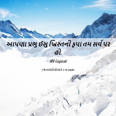 Picture 06 - 2 થેસ્સલોનિકીઓને 3:18 GUJIRV - આપણા પ્રભુ ઈસુ - Bible Verse Picture