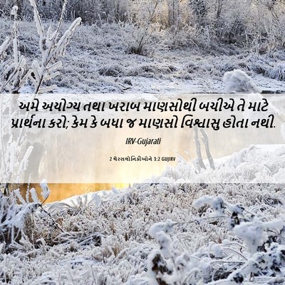 Picture 06 - 2 થેસ્સલોનિકીઓને 3:2 GUJIRV - અમે અયોગ્ય તથા - Bible Verse Picture