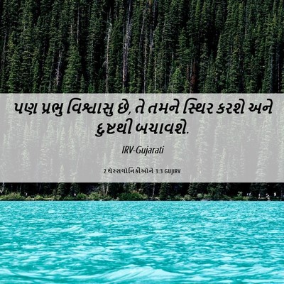 Picture 06 - 2 થેસ્સલોનિકીઓને 3:3 GUJIRV - પણ પ્રભુ વિશ્વાસુ - Bible Verse Picture