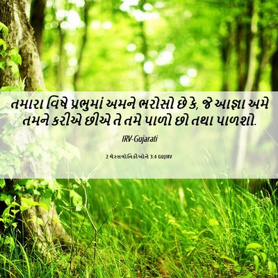 Picture 06 - 2 થેસ્સલોનિકીઓને 3:4 GUJIRV - તમારા વિષે - Bible Verse Picture