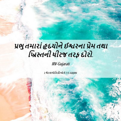 Picture 06 - 2 થેસ્સલોનિકીઓને 3:5 GUJIRV - પ્રભુ તમારાં - Bible Verse Picture