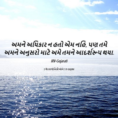 Picture 06 - 2 થેસ્સલોનિકીઓને 3:9 GUJIRV - અમને અધિકાર ન હતો - Bible Verse Picture