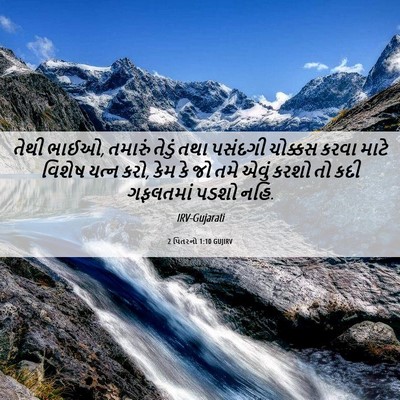 Picture 06 - 2 પિતરનો 1:10 GUJIRV - તેથી ભાઈઓ, તમારું - Bible Verse Picture